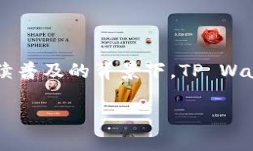 tpwallet的英文名字是“TP Wallet”。这是一个以区块链技术为基础的数字钱包，旨在提供安全、便捷的资产管理和交易服务。在数字货币持续普及的背景下，TP Wallet成为越来越多用户进行数字资产管理的选择。它不仅支持多种加密货币，还提供了丰富的功能，如发送和接收加密货币、交易记录查询等。

如果您有关于TP Wallet的具体问题或想了解详细信息，请随时告诉我！