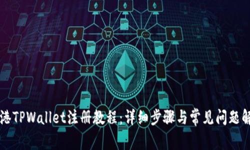 香港TPWallet注册教程：详细步骤与常见问题解答