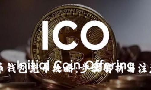 虚拟币钱包充币攻略：步骤解析与注意事项