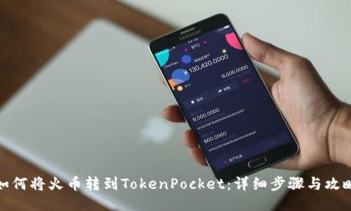 如何将火币转到TokenPocket：详细步骤与攻略