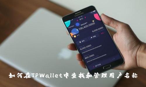 如何在TPWallet中查找和管理用户名称