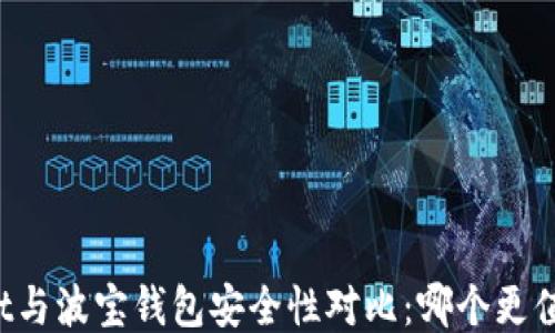 
TPWallet与波宝钱包安全性对比：哪个更值得信赖？