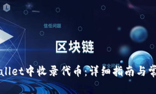 如何在TPWallet中收录代币：详细指南与常见问题解析