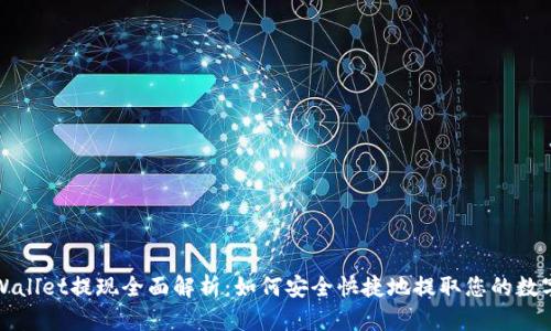 : TPWallet提现全面解析：如何安全快捷地提取您的数字资产