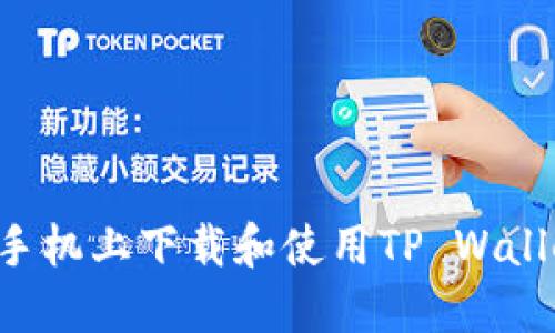 如何在华为手机上下载和使用TP Wallet：详细指南