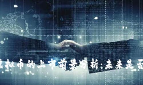 中国虚拟币的上市前景分析：未来是否可行？