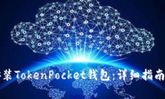 苹果用户如何安装TokenPocket钱包：详细指南与常见