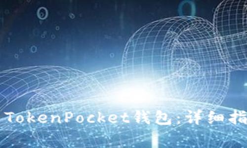 苹果用户如何安装TokenPocket钱包：详细指南与常见问题解答