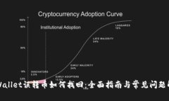 TPWallet误转币如何找回：全面指南与常见问题解答