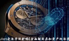 TPWallet受法律保护吗？全面解析虚拟资产的法律地