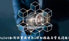  TPWallet如何设置成中文：详细指南与常见问题解