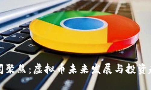 腾讯新闻聚焦：虚拟币未来发展与投资趋势解析
