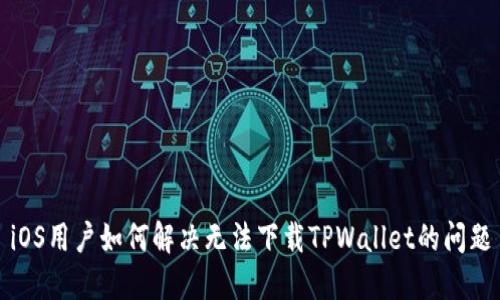 iOS用户如何解决无法下载TPWallet的问题