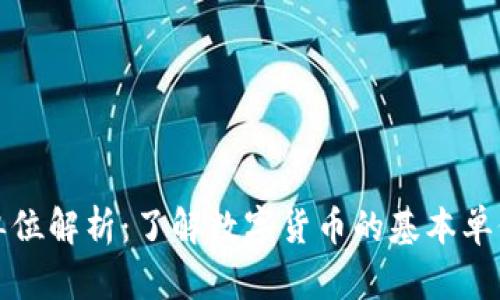 虚拟币的单位解析：了解数字货币的基本单位及其意义