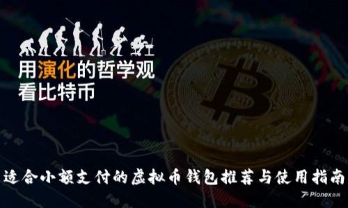 适合小额支付的虚拟币钱包推荐与使用指南