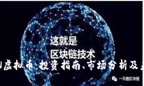 详解PIN虚拟币：投资指南、市场分析及未来走势