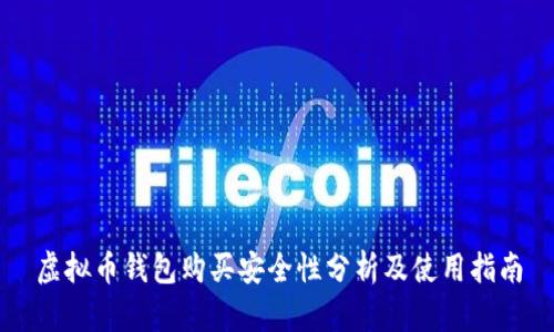 虚拟币钱包购买安全性分析及使用指南