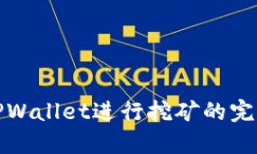 如何通过TPWallet进行挖矿的完整视频教程
