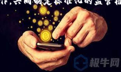 biao ti/biao ti数字虚拟币开发：全面解析与实践指南/biao ti  
虚拟币开发, 区块链技术, 加密货币, 智能合约/guanjianci  

随着区块链技术的迅猛发展，数字虚拟币（也称为加密货币）正逐渐渗透到人们生活的方方面面。无论是投资、支付，还是其他资产的数字化，虚拟币的影响力日益增强。数字虚拟币开发不仅仅是技术层面的需求，更是经济与社会变革的产物。本文将从多个角度深入探讨数字虚拟币开发的各种层面与实用性。  

一、数字虚拟币的基础概念  
数字虚拟币，通常被称为加密货币，是依靠加密技术确保交易安全和控制新币生成的数字形式的货币。它是一种去中心化的金融工具，旨在实现交易的匿名性和安全性。与传统货币不同，虚拟币不依赖中央银行或政府发行，而是通过分布式账本技术（区块链）进行交易和记录。  

二、区块链技术在虚拟币开发中的重要性  
区块链技术是支撑数字虚拟币的核心，其使用分布式账本技术，以确保所有交易都是透明、不可篡改的。每一笔交易都将被记录在区块链上，可以被任何人查看，但由于使用加密技术，交易参与者的身份是隐私的。区块链的安全性使得虚拟币能够避免伪造和欺诈，这也是其受到广泛欢迎的重要原因。  

三、数字虚拟币的开发流程  
虚拟币的开发流程一般包括以下几个步骤：  
ol  
  listrong需求分析/strong：确定开发目标和功能需求，包括支付功能、匿名性和供需模型等。/li  
  listrong选择技术栈/strong：根据需求选择合适的编程语言和区块链平台，如以太坊、比特币核心或其他公链。/li  
  listrong智能合约开发/strong：编写智能合约，以确保交易的自动化和合约的可信性。/li  
  listrong测试与审计/strong：在发布之前，进行全面的测试和安全审计，以识别并修复潜在漏洞。/li  
  listrong发布和维护/strong：将虚拟币发布到市场，并持续监控其性能和安全性。/li  
/ol  

四、营销策略与市场推广  
在虚拟币开发完成后，接下来的关键是如何进行市场推广。有效的营销策略包括：  
ol  
  listrong建立网站和白皮书/strong：为项目建立专业的网站，并编写详细的白皮书，阐明项目的愿景、技术、经济模型等。/li  
  listrong社会媒体营销/strong：利用社会媒体平台，例如Twitter、Reddit等，与潜在用户进行互动，提升项目知名度。/li  
  listrong社区建设/strong：参与相关社区（如以太坊社区、加密货币论坛等），获得用户的信任和支持。/li  
  listrong举办活动/strong：通过线上和线下活动，如AMA（Ask Me Anything）和研讨会，吸引用户关注。/li  
/ol  

五、数字虚拟币开发中的挑战与应对  
数字虚拟币的开发过程中面临着多种挑战，例如：  
ol  
  listrong技术复杂性/strong：区块链技术和加密算法的复杂性要求开发者具备扎实的专业知识。/li  
  listrong法律合规/strong：不同地区对加密货币的法律法规不尽相同，需确保项目的合规性。/li  
  listrong安全性/strong：虚拟币常常成为黑客攻击的目标，开发者需要制定有效的安全策略。/li  
/ol  

六、未来趋势与展望  
随着技术的发展，数字虚拟币的未来依然充满潜力。可能的趋势包括：  
ol  
  listrong跨链技术的发展/strong：越来越多的项目致力于开发跨链技术，以实现不同区块链之间的互操作性。/li  
  listrong合规化进程加快/strong：数字货币监管政策将趋向完善，使得更多用户愿意接受虚拟币。/li  
  listrong传统金融与数字资产结合/strong：越来越多的金融机构开始接受加密货币作为支付手段，传统金融将与数字资产结合。/li  
/ol  

相关问题  

1. 为什么要开发自己的数字虚拟币？  
开发自己的数字虚拟币有多种原因。首先，虚拟币可以为创业公司提供一种新颖的融资方式，即通过ICO（首次代币发行）吸引投资。其次，自有虚拟币能够为企业创造新的生态系统，从而吸引用户和开发者参与。开发数字货币的另一个重要目的在于建立一个去中心化的应用程序平台，或者提供某种特定的服务。  

通过发行自己的虚拟币，企业能够直接与消费者进行交易，省去中介费用。例如，许多电商平台都通过自己的数字货币来支付流程。此外，自有货币可以用作奖励机制，鼓励用户进行消费和参与，从而增加用户粘性。  

最后，数字虚拟币的开发不仅为企业提供了增强市场竞争优势的机会，还使得企业在未来数字经济的演化中占据主动位置。  

2. 如何保证数字虚拟币的安全性？  
安全性是数字虚拟币发展的核心考虑之一。首先，在开发过程中，开发团队必须通过严格的代码审查、单元测试和集成测试来确保代码的质量与安全。编写智能合约时，应充分考虑潜在的漏洞和攻击向量，进行详尽的安全性测试。  

除了在开发阶段进行安全性保证外，发布后还需要持续监测交易情况，并进行安全审计，确保智能合约和平台的安全。不过，除了技术安全，还必须关注用户钱包的安全。因此，为用户提供操作指南，提醒其定期更新密码和使用双重验证等方式，也是重要的安全策略。  

最后，项目方应随时关注市场动向和安全动态，及时更新和配置防御措施，以应对可能出现的网络安全威胁。  

3. 数字虚拟币的法律合规性如何处理？  
数字虚拟币的法律合规性问题尤为复杂，因为不同国家和地区对于加密货币的法律法规各不相同。在开发数字虚拟币之前，开发团队需首先进行全面的法律研究，了解目标市场的现行法律法规。此外，建议咨询专业律师，确保项目在各个阶段都符合相关法规。  

合规性不仅包括 ICO 的登记，包括反洗钱（AML）和客户身份识别（KYC）等规定，还包括证劵法的合规要求。开发团队应该设计合理的 Token 模型，避免将其纳入证券法的监管范畴。  

合规性问题的处理，应结合具体的商业模式，及时调整策略，以确保项目的合法性与持续性。  

4. 开发虚拟币所需的技术技能有哪些？  
开发虚拟币需要多方面的技能。首先，开发者应具备较强的编程能力，包括熟悉与区块链平台相关的编程语言，如 Solidity（以太坊）、C  （比特币核心）等。  

其次，对于区块链的基础知识与平行架构有深入的了解也是必要的。开发者需理解区块链的工作原理，包括共识算法、数据结构及如何实现去中心化。  

此外，具备加密算法及数据隐私保护的知识也是值得关注的领域，确保开发的虚拟币能够安全使用。而对于经济学原理的熟悉程度，不仅能够让开发者设计合理的 Token 模型，还能为项目的成功奠定基础。  

最后，沟通和团队合作能力也是不可或缺的，开发虚拟币往往需要跨学科团队的共同努力，因此良好的沟通能力可以促进团队协作。  

5. 如何评估数字虚拟币的市场潜力？  
评估虚拟币的市场潜力需综合多种因素。首先，从技术角度来分析，虚拟币所基于的区块链技术是否具备创新性，以及其响应市场需求的能力。  

其次，要分析市场规模和竞争环境。通过研究市场中类似数字货币的表现，可以判断是否具有进入市场的机会。同时，用户接受度也是很重要的指标，可以通过问卷调查或小范围内的试点项目，获取用户的反馈。  

此外，团队的实力与配套机制也是重要的评估因素。是否有一个强大的团队，拥有行业内的影响力、经验，是否能够与行业内的其他企业建立合作关系，都是不可忽视的要素。  

6. 未来数字虚拟币的发展方向是什么？  
未来数字虚拟币的发展方向非常广泛，首先数字虚拟币可能会越来越多地与传统金融结合，允许用户在传统金融服务中使用虚拟货币支付和交易。随着时间的发展，可能会出现更多的合规性措施，增强人们对虚拟货币的信任。  

其次，跨链技术的发展将成为一大趋势，旨在打破不同区块链之间的壁垒，促进资产的流动性。此外，项目方可能会越来越重视与各国政府的合作，共同制定标准化的监管框架，为虚拟货币的发展提供保障。  

另外，随着技术的进步，虚拟币的应用场景将不断扩展，如物联网、供应链管理、身份认证以及社交媒体等领域，提升虚拟币的实际使用价值。  

综上所述，数字虚拟币开发是一个复杂且充满挑战的领域，但通过技术创新与合规性管理，可以为未来数字经济的蓬勃发展推波助澜。  