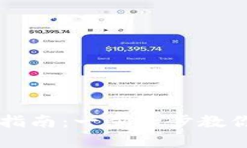 TPWallet取消提币操作指南：一步一步教你如何高效管理你的资产