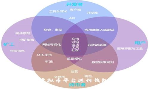 如何选择最佳虚拟币平台进行钱包对接：全面指南