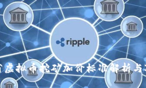 各省虚拟币挖矿加价标准解析与对比