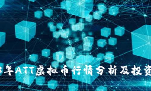 2023年ATT虚拟币行情分析及投资策略