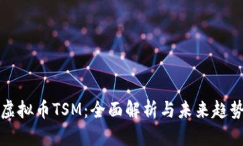 虚拟币TSM：全面解析与未来趋势