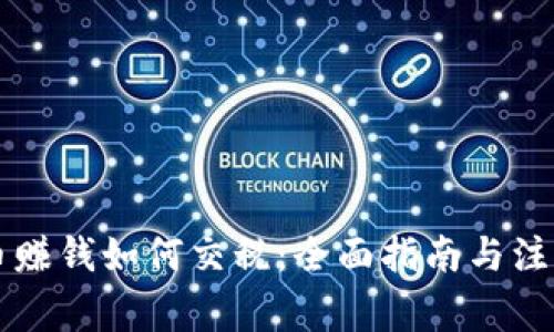 虚拟币赚钱如何交税：全面指南与注意事项