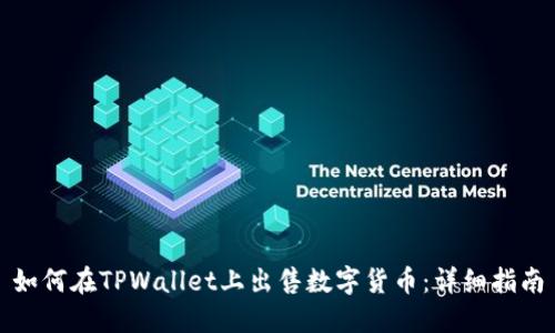 如何在TPWallet上出售数字货币：详细指南