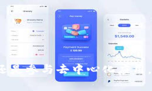 如何在苹果设备上下载TokenPocket：详细指南与常见问题

TokenPocket, 苹果下载, 钱包应用, 数字资产管理/guanjianci

引言
随着数字资产和区块链技术的发展，越来越多的人开始关注数字货币的管理及交易。而TokenPocket作为一款优秀的数字资产钱包应用，凭借其用户友好的界面和丰富的功能，深受广大用户的喜爱。如果你是一位苹果用户，想要下载并使用TokenPocket钱包，但不确定如何操作，本文将为你提供详细的步骤和解答一些常见的问题，帮助你顺利下载和使用TokenPocket。

TokenPocket钱包简介
TokenPocket是一款支持多种区块链的数字钱包应用，它不仅可以存储和管理各种加密资产，还支持去中心化交易和DApp（去中心化应用）的访问。由于其出色的安全性、多样的功能，以及良好的用户体验，TokenPocket成为了全球用户首选的钱包之一。无论是交易、转账，还是参与DeFi（去中心化金融），TokenPocket都能够提供便利的解决方案。

如何在苹果设备上下载TokenPocket
下载TokenPocket钱包应用并在你的苹果设备上安装其实非常简单。以下是详细的步骤：
ol
  listrong打开App Store：/strong在你的iPhone或iPad上，找到并点击蓝色的“App Store”图标。/li
  listrong搜索TokenPocket：/strong在App Store的搜索框中输入“TokenPocket”，然后点击搜索。/li
  listrong选择TokenPocket应用：/strong在搜索结果中找到TokenPocket应用（通常会有明显的LOGO和开发者信息），点击进入其详细页面。/li
  listrong下载并安装：/strong如果你的设备未安装此应用，页面上会有“获取”按钮，点击后可能会要求你输入Apple ID密码或使用Face ID/Touch ID确认下载。应用下载完成后，它会自动安装到你的设备上。/li
  listrong打开TokenPocket：/strong安装完成后，返回主屏幕，你会看到TokenPocket图标，点击进入应用，按照提示进行设置即可开始使用。/li
/ol

使用TokenPocket的基本功能
下载TokenPocket后，你可以使用其提供的多种功能来管理你的数字资产。以下是一些基本功能的介绍：
ul
  listrong钱包管理：/strong用户可以创建多个钱包，轻松管理各类数字资产，并支持多个主流区块链。/li
  listrongDApp浏览：/strongTokenPocket内置DApp浏览器，用户可以直接访问支持的各种去中心化应用，无需切换到浏览器。/li
  listrong多币种支持：/strong支持ERC20、BEP20等多种数字资产，方便用户进行资产管理。/li
  listrong安全保护：/strongTokenPocket提供多重安全机制，包括私钥本地存储、指纹识别等，确保用户资产安全。/li
/ul

常见问题

1. TokenPocket安全吗？
安全性是数字钱包用户最为关心的话题之一。对于TokenPocket钱包，其安全性主要体现在以下几个方面：
首先，TokenPocket采用了私钥本地存储的方式，即用户的私钥不会被上传到云端，只有用户本人有完全的控制权。这种设计大大降低了黑客攻击和信息泄露的风险。
其次，TokenPocket还提供了多层安全保护机制，包括账户密码、指纹识别及面容识别等功能，进一步确保用户账户的安全性。
此外，TokenPocket与多条区块链网络进行合作，确保信息传输的加密与安全。所有的离线操作（如发送交易或转账）在用户设备上完成，避免了在线操作的风险。
尽管TokenPocket在安全性方面做了许多努力，但用户在使用时仍需保持警惕，切勿泄露私钥和密码，避免在不安全的网络环境下进行交易。

2. TokenPocket支持哪些币种？
TokenPocket是一款多链钱包，支持多种类型的数字资产管理。它支持的币种主要包括：
ul
  li比特币（BTC）/li
  li以太坊（ETH）及其ERC20代币/li
  li币安智能链（BSC）及其BEP20代币/li
  li波场（TRON）及其TRC20代币/li
  liEOS及其代币/li
/ul
用户可以在TokenPocket中随意创建不同链的钱包，方便管理各种类型的数字资产。TokenPocket钱包的多币种支持特性，极大地方便了用户在多个区块链之间的资产转移与管理。

3. 如何恢复TokenPocket钱包？
在使用TokenPocket的过程中，用户可能会因为各种原因（如手机丢失、软件重新安装等）需要恢复钱包。恢复TokenPocket钱包主要依赖于助记词或私钥。
首先，用户在创建TokenPocket钱包时会生成一组助记词，通常为12个或24个单词。这个助记词是恢复钱包的关键，用户需妥善保管，避免泄露。
恢复钱包的步骤如下：
ol
  li打开TokenPocket应用，选择“恢复钱包”选项。/li
  li根据提示输入你的助记词，确保逐个单词的正确性。/li
  li确认输入无误后，点击“恢复”，即可找回你的钱包及其中的资产。/li
/ol
需要注意的是，助记词是钱包的唯一凭证，一旦丢失将无法找回。因此，在创建钱包后，要定期备份助记词，并存放在安全的地方。

4. TokenPocket如何进行资产转账？
进行资产转账是一项基本功能，TokenPocket提供了便捷的转账流程。以下是通过TokenPocket进行转账的具体步骤：
ol
  li打开TokenPocket应用，登录你的钱包。/li
  li在主界面中选择要转账的币种，点击进入该币种的钱包界面。/li
  li点击“发送”按钮，输入收款方的地址和转账金额。/li
  li确认信息无误后，可能需要输入密码或使用指纹/面容识别进行身份确认。/li
  li点击确认，等待交易在区块链上确认。/li
/ol
转账所需的时间通常取决于所选网络的拥堵情况，以及用户支付的手续费高低。建议在转账完成后，及时查看交易记录，以确保转账成功。

5. TokenPocket可以用于购买数字资产吗？
TokenPocket本身是一款数字资产管理钱包，并不直接提供币种购买的功能，但它可以方便地与多种去中心化交易平台（DApp）连接，用户可以通过这些平台进行数字资产的购买和交易。
用户可以在TokenPocket的DApp浏览器中找到多家支持购买的去中心化交易所，如Uniswap、PancakeSwap等。在这些平台上，用户可以使用自己的TokenPocket钱包里的数字资产进行兑换，操作过程如下：
ol
  li打开TokenPocket，选择DApp浏览器，进入去中心化交易所。/li
  li连接你的TokenPocket钱包，确认授权后即可进行交易。/li
  li选择需要购买的币种，输入兑换金额，确认交易信息后提交交易。/li
/ol
需要注意的是，使用去中心化平台购买数字资产需谨慎，一定要确保交易对等，切勿随意进行大额交易。

6. 如何在TokenPocket中参与去中心化金融（DeFi）？
TokenPocket作为一款多功能钱包，支持用户访问各类去中心化金融（DeFi）项目。用户通过TokenPocket参与DeFi的优势包括：便捷的资金调动、低手续费以及更广泛的投资选择。
参与DeFi的步骤如下：
ol
  li打开TokenPocket应用，并确保你的钱包中有足够的资产。/li
  li在DApp浏览器中选择一个DeFi项目（如流动性挖矿、借贷平台等）。/li
  li连接你的TokenPocket钱包，授权之后即可使用。/li
  li根据项目的要求进行操作，例如提供流动性、借贷等。/li
/ol
同时，参与DeFi需了解相关项目的风险，包括市场波动、合约漏洞等，建议在操作前仔细研究并做足功课。

总结
在苹果设备上下载和使用TokenPocket的过程并不复杂，通过以上步骤和常见问题的解析，相信你对这款数字资产钱包有了更深入的理解。无论是进行资产管理、转账交易，还是参与去中心化应用，TokenPocket都能为用户提供便捷的服务。同时，保持警惕和良好的安全习惯，才能确保你的数字资产得到更好的保护。