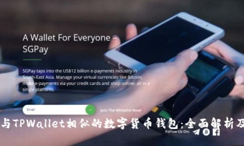 寻找与TPWallet相似的数字货币钱包：全面解析及推荐