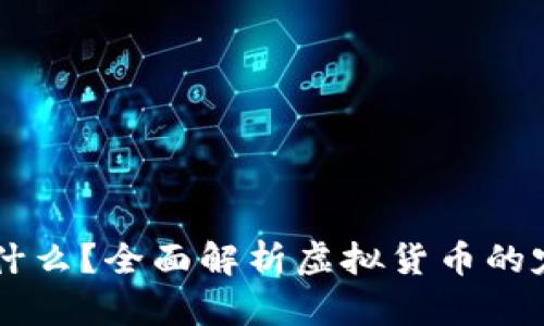 虚拟币是什么？全面解析虚拟货币的定义与应用