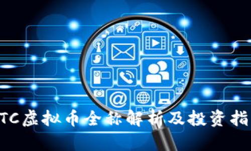 ETC虚拟币全称解析及投资指南