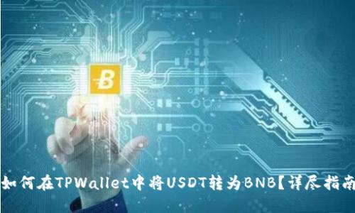 如何在TPWallet中将USDT转为BNB？详尽指南