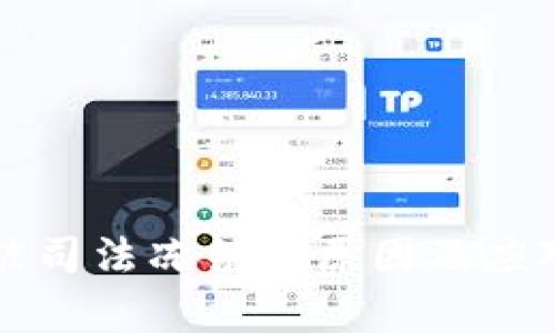 tpwallet被司法冻结的原因及应对策略解析