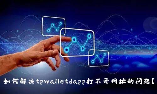 如何解决tpwalletdapp打不开网址的问题？