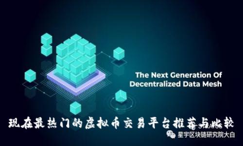 现在最热门的虚拟币交易平台推荐与比较