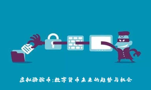 虚拟骆驼币：数字货币未来的趋势与机会