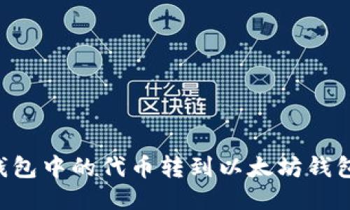 如何将TP钱包中的代币转到以太坊钱包：详细指南