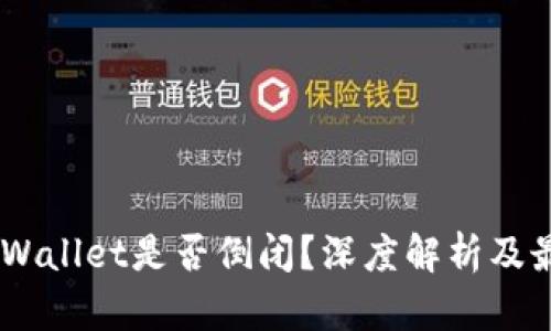 ## TPWallet是否倒闭？深度解析及最新动态