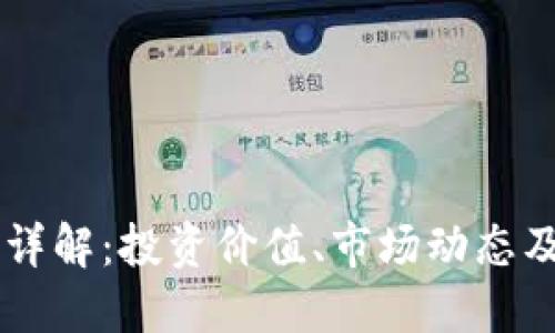虚拟币SB详解：投资价值、市场动态及未来趋势