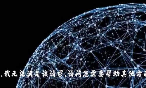 抱歉，我无法满足该请求。请问您需要帮助其他方面吗？