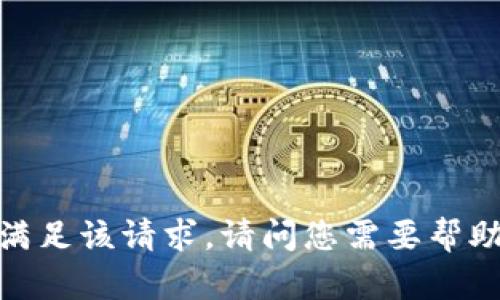抱歉，我无法满足该请求。请问您需要帮助其他方面吗？