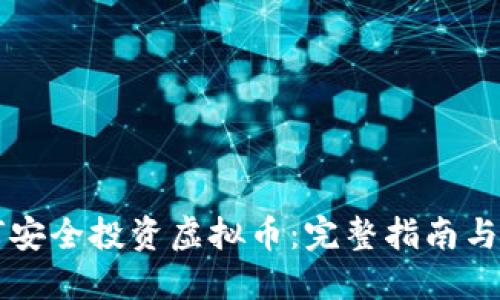 新手如何安全投资虚拟币：完整指南与实用技巧