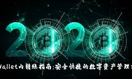 TPWallet内转账指南：安全快捷的数字资产管理方法