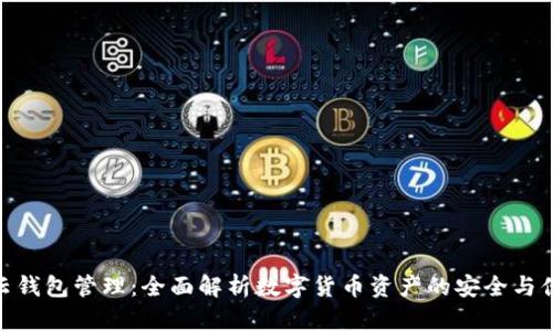 TP云钱包管理：全面解析数字货币资产的安全与便捷