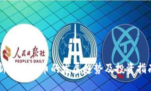 新型虚拟币的发展趋势及投资指南