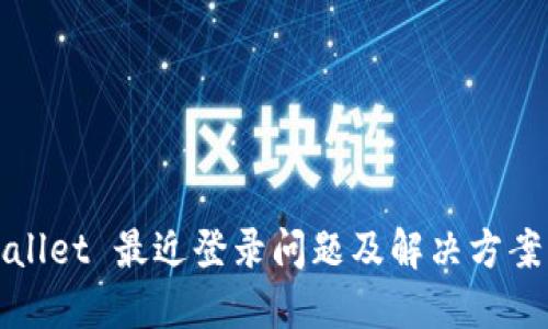 TPWallet 最近登录问题及解决方案详解