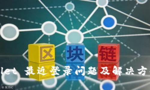 TPWallet 最近登录问题及解决方案详解